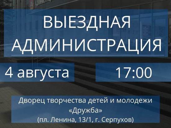 Сотрудники администрации и специалисты ответят на вопросы жителей Серпухова
