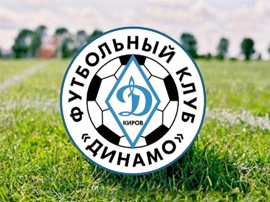 В Кировской области снова откроют футбольный клуб «Динамо»