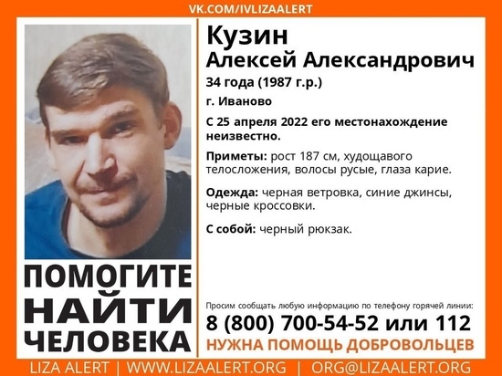 В Иванове пропавшего молодого мужчину ищут с конца апреля