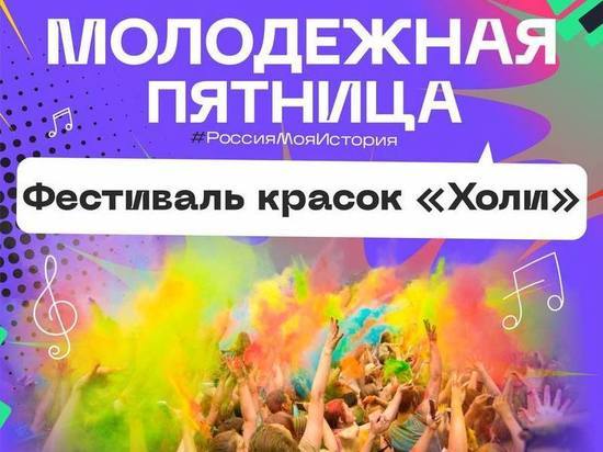 Приморчан приглашают на фестиваль красок "Холи"