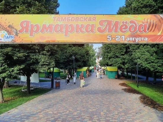 Почти 40 тамбовских пчеловодов участвуют в ежегодной ярмарке мёда