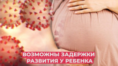 Инфекционист рассказал чем COVID-19 грозит беременным: видео