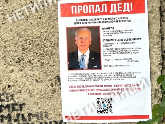 Жители Красноярска расклеили листовки о розыске президента США Джо Байдена