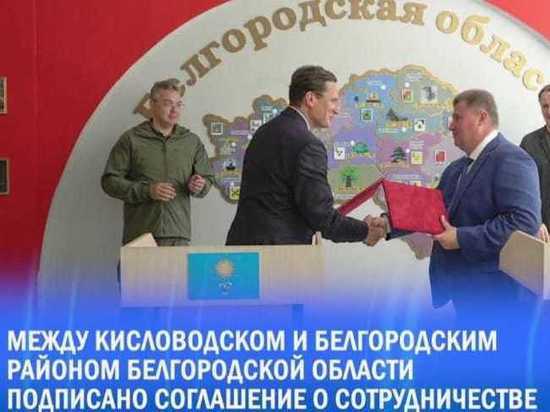 Кисловодск и Белгородский район договорились о сотрудничестве