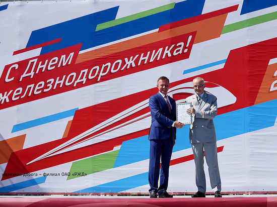 Роман Старовойт поздравил работников РЖД с профессиональным праздником