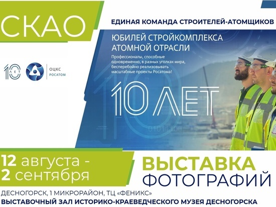 В Десногорске состоится выставка к юбилею стройкомплекса атомной отрасли