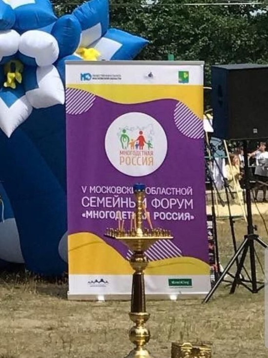 Многодетная семья из Серпухова приняла участие в большом форуме Подмосковья