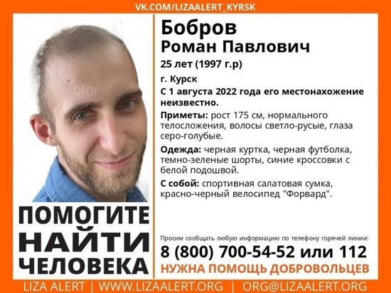 В Курске с 1 августа ищут пропавшего 25-летнего Романа Боброва