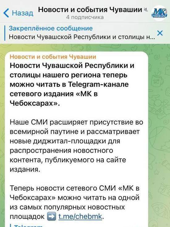 «МК в Чебоксарах» открыл информационный канал в Telegram