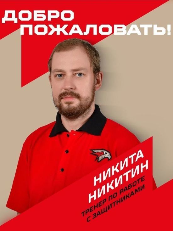 Экс-защитник «Авангарда» Никитин вернулся в Омск в качестве тренера клубной академии