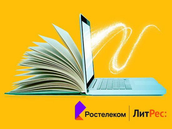 Дорогие читатели: "Ростелеком" и ГК "ЛитРес" выяснили, что читают россияне и сколько они готовы потратить на цифровую литературу