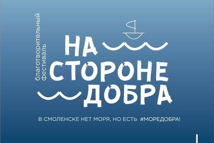 Море добра. Город неравнодушных фестиваль.