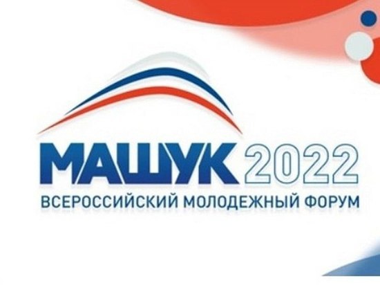 Ставрополь на форуме «Машук-2022» представят 75 человек