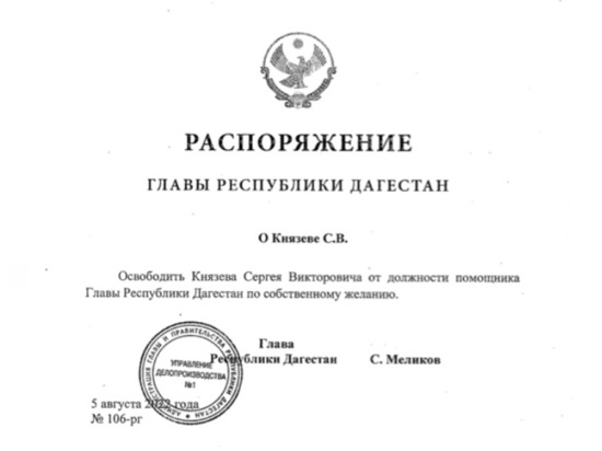 Глава Дагестана освободил от должности своего помощника