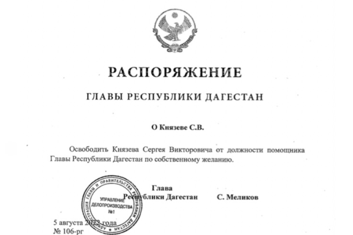 И освобождает от должности председателя. Меликов ушёл с поста главы Республики Дагестан.