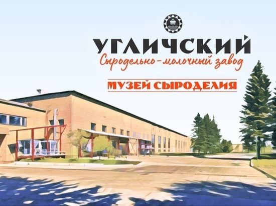 Крупный агрохолдинг откроет в Ярославской области музей сыроделия