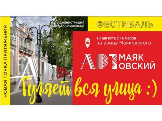 В субботу в центре Смоленска пройдет традиционный фестиваль «АРТ-МАЯКовский»