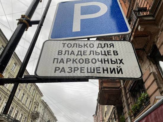 Более 240 заявок на оформление парковочных разрешений подали петербуржцы за неделю