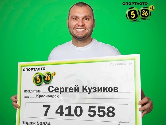 Пожарный Сергей Кузиков из Красноярска выиграл в лотерею более 7 млн руб