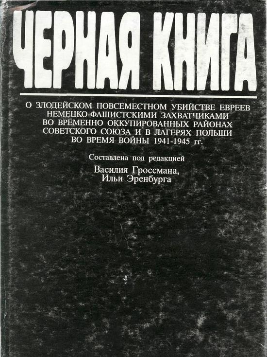 Памяти руководителей и членов Еврейского Антифашистского комитета