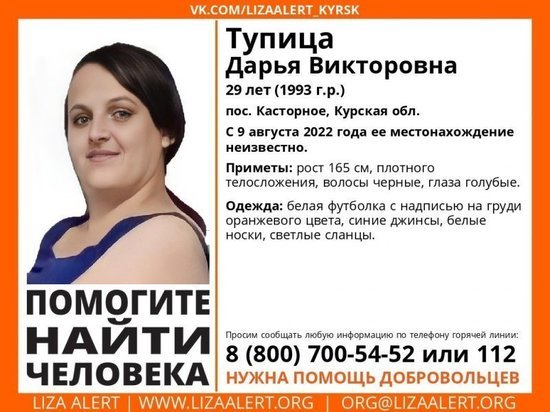 В Курской области с 9 августа ведутся поиски пропавшей 29-летней Дарьи Тупицы