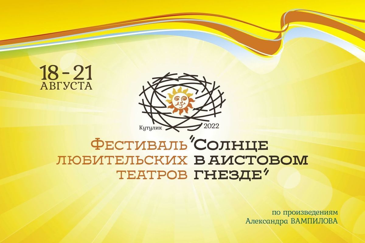 Фестиваль любительских театров «Солнце в аистовом гнезде» стартует 18  августа в Кутулике - МК Иркутск