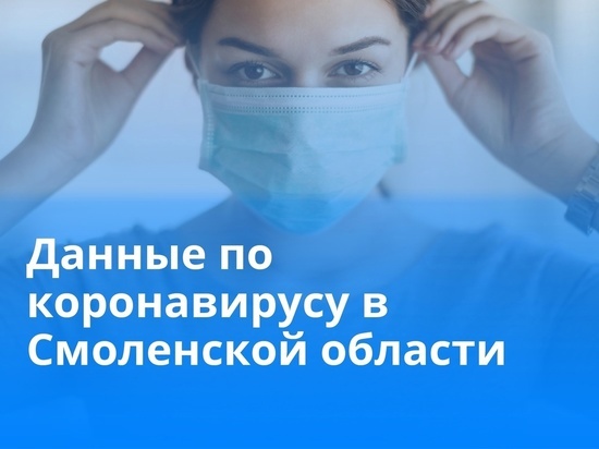 В Смоленской области выявлено 162 новых случая заражения COVID-19