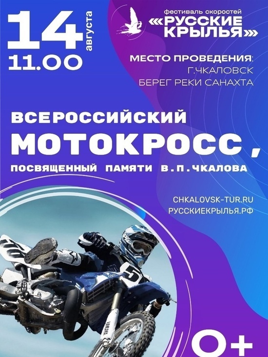 Соревнования по мотокроссу памяти Валерия Чкалова пройдут в Чкаловске
