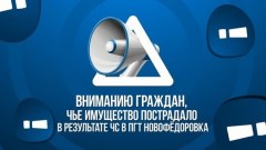 Вниманию граждан, чье имущество пострадало в результате ЧС в Новофедоровке