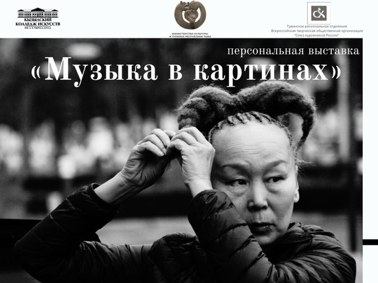  В столице Тувы 17 августа откроется выставка певицы Саинхо Намчылак