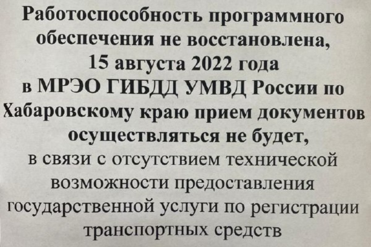 В ГИБДД Хабаровска временно приостановлено оказание госуслуг - МК Хабаровск