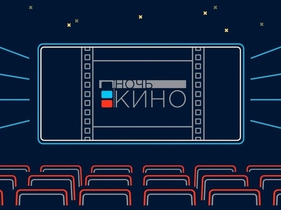 Пензенцев приглашают на «Ночь кино»