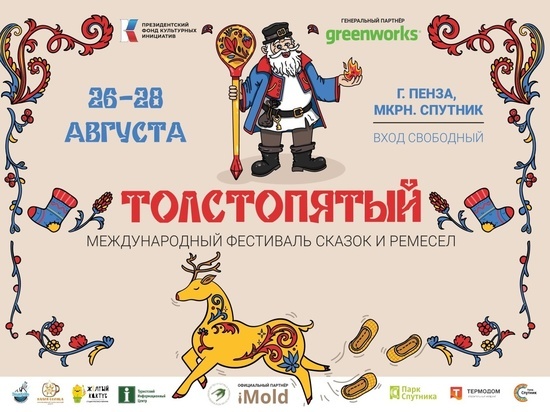 Пензенцев приглашают на фестиваль «Толстопятый»
