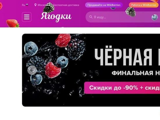 Сайт маркетплейса Wildberries переименовали в «Ягодки»