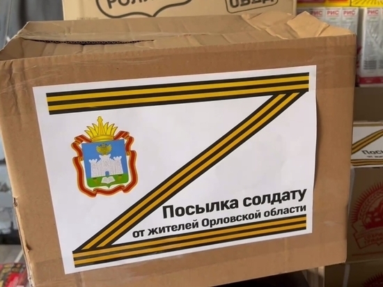 В Орловской области формируют гуманитарный груз для бойцов спецоперации