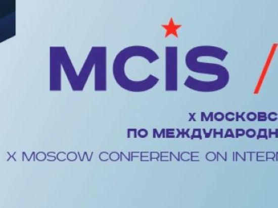 Во вторник откроется Московская конференция по международной безопасности