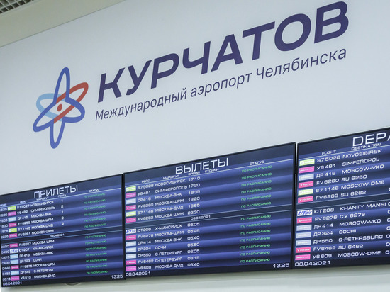 Россияне в бархатный сезон покупают билеты в Челябинск