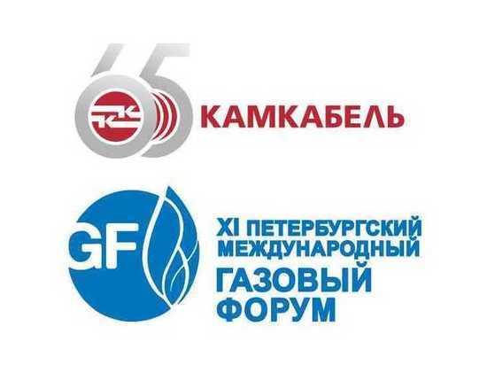 Международный газовый форум в Санкт-Петербурге пройдет с участием «Камского кабеля»