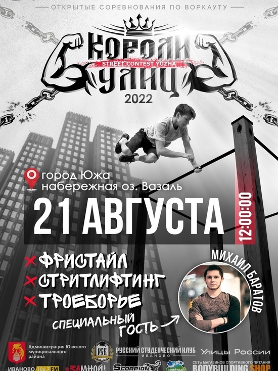 В Ивановской области участники спортивных состязаний поборются за звание &#34;Короля улиц&#34;