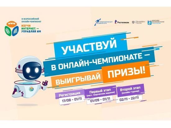 Начинается регистрация участников на XI Всероссийский онлайн-чемпионат «Изучи интернет — управляй им!»