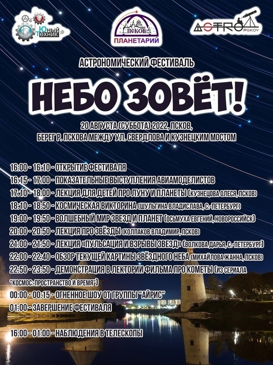 Место проведения астрономического фестиваля в Пскове изменилось