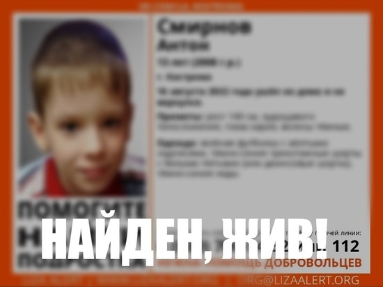 Поиски пропавшего в Костроме 13-летнего подростка завершились благополучно