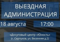 В Серпухове продолжаются встречи с жителями в формате «выездной администрации»