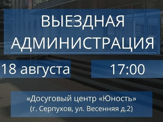 Жители Серпухова смогут задать вопросы представителям власти