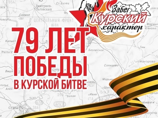 В Курской области 21 августа  проведут забег «Курский характер»