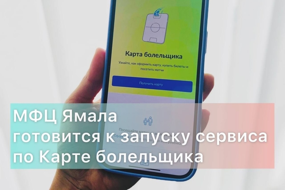 МФЦ откроет сервис для проверки личности футбольных болельщиков ЯНАО - МК  Ямал