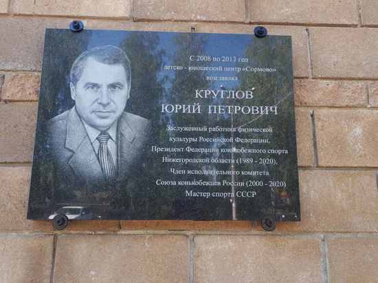 Память легендарного тренера Юрия Круглова увековечили в Нижнем Новгороде