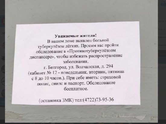 Жителей многоэтажки в Белгороде через объявление предупредили о туберкулезном больном и пригласили на обследование