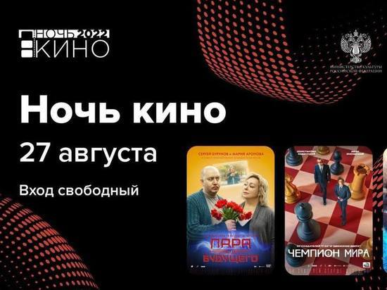 Три фильма бесплатно покажут на «Ночи кино-2022» в Хабаровске