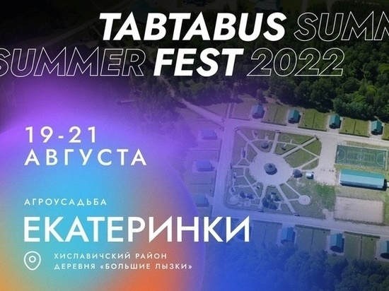 В Смоленской области 19 августа начнется фестиваль «ТABTABUS»